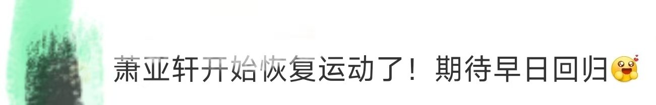 萧亚轩开始恢复运动萧亚轩也太自律了，看见姐姐的日常分享也是相当的佩服，而且春天确