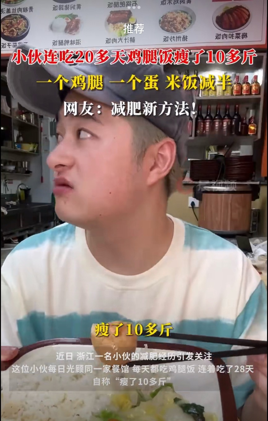 小伙称连吃28天鸡腿饭瘦10多斤是每天只吃一份鸡腿饭还是每顿吃啊[笑cry]这是