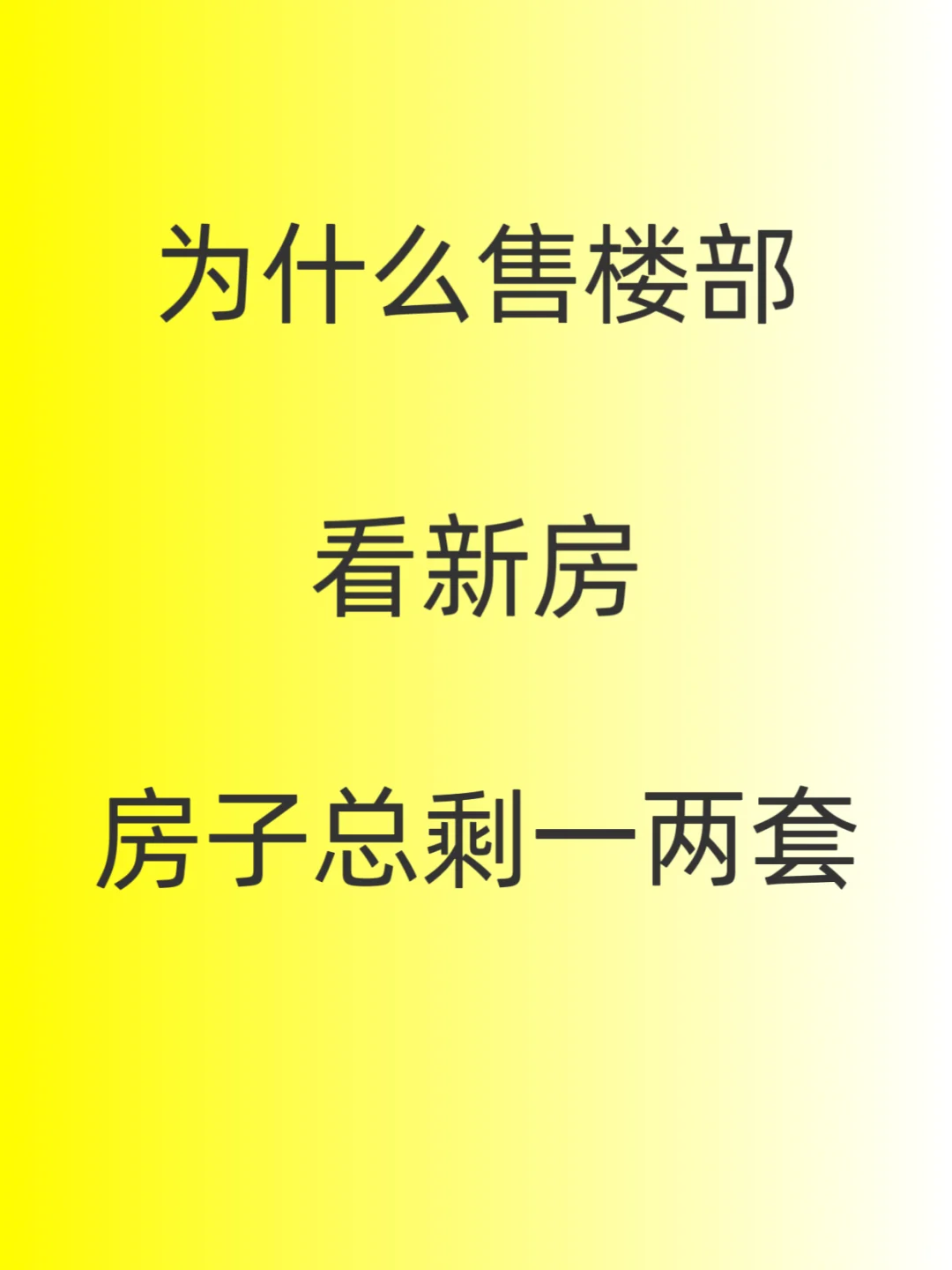 为什么去售楼部看房，房子总剩一两套～