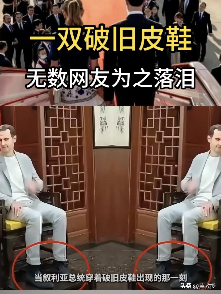 叙利亚前总统
巴沙尔的旧皮鞋
让很多中国百姓为之感动