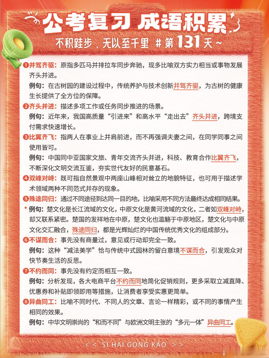 成语积累第131天并驾齐驱 齐头并进 比翼齐飞 双峰对峙殊途同归 不谋而合 不约