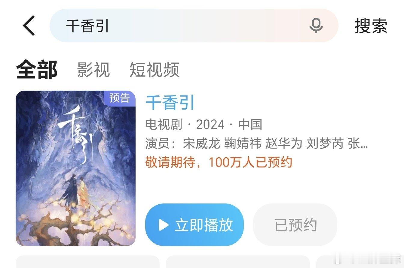 千香引预约人数破100万，鞠婧祎剧粉好多，好能打！！期待姜黎非[打call][打