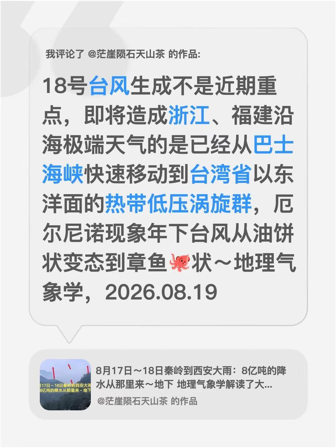 我评论了@茫崖陨石天山茶 的作品：18号台风生成不是近期重点，即将造成浙江、福建