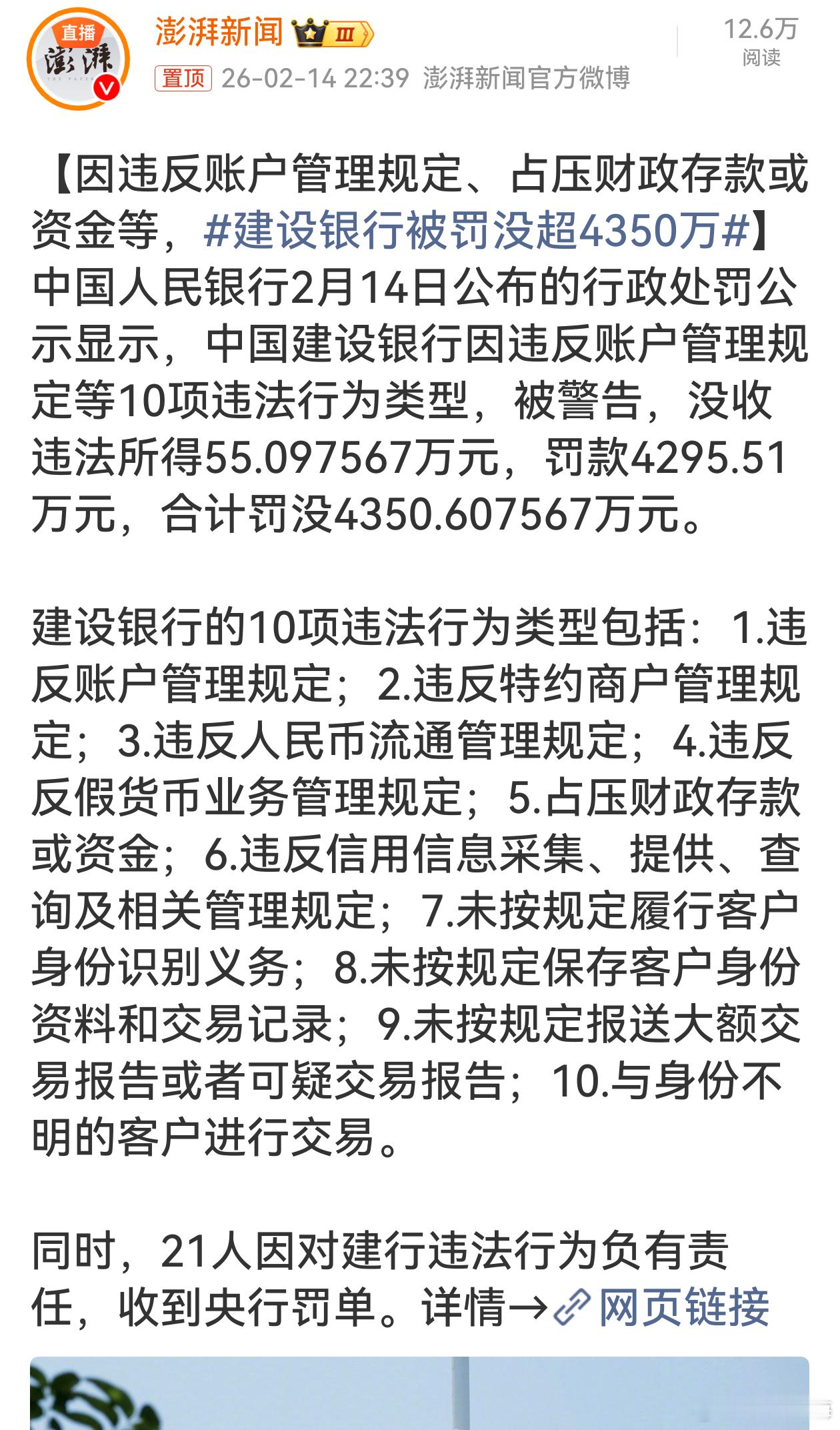 建设银行被罚没超4350万建设银行此次因10项违法行为被罚没超4350万，21人