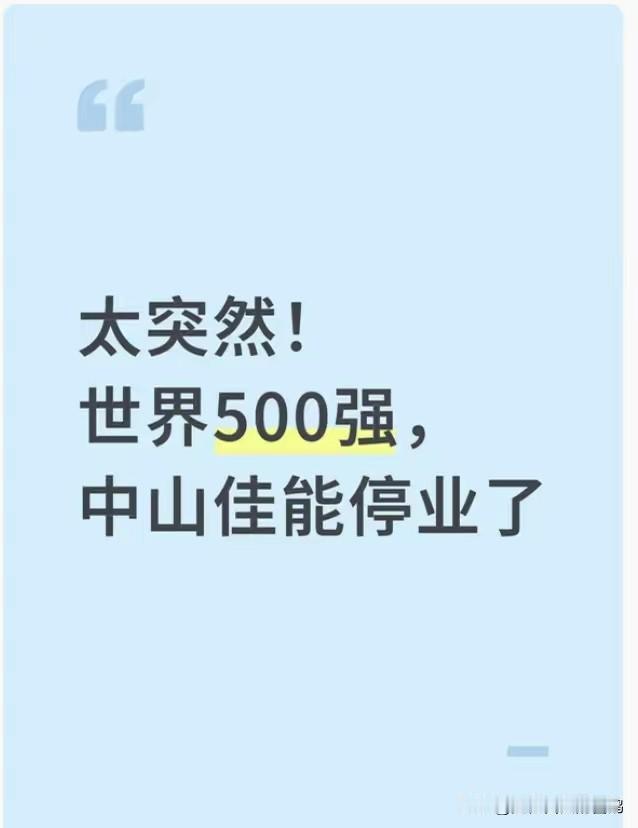 中山佳能关厂了！
18年老员工拿到40万中山佳能宣布关闭，中山佳能员工拿到的补偿