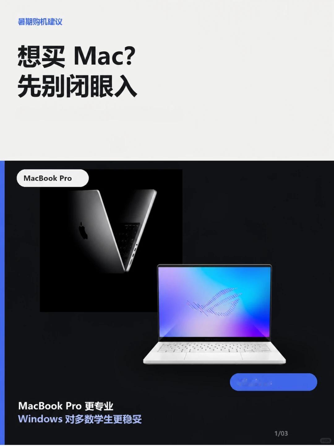 学生党别闭眼买MacBook Pro

暑假一到，又看到不少准大学生纠结：第一台
