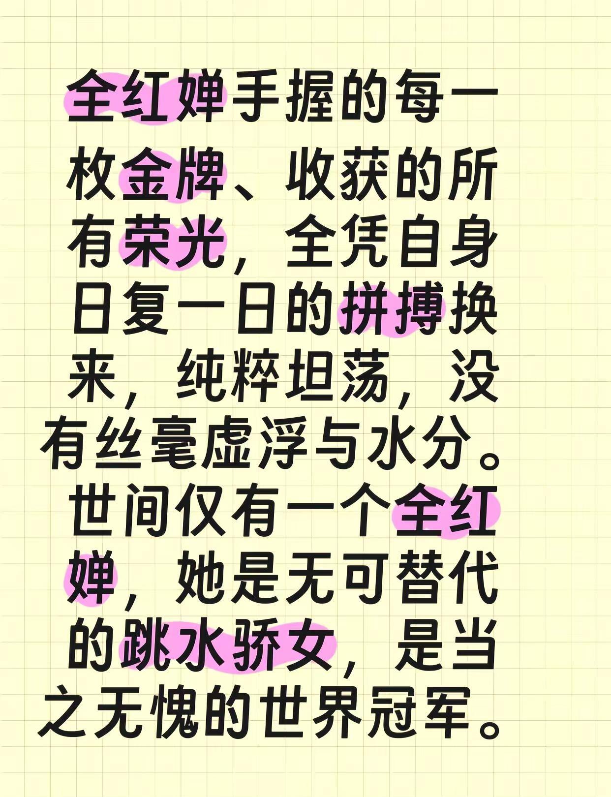 全红婵手握的每一枚金牌、收获的所有荣光，全凭自身日复一日的拼搏换来，纯粹坦荡，没