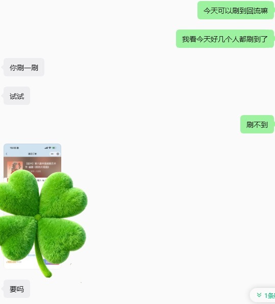 前一秒刚说：今天可以刷到回流票吗？下一秒朋友来一句：要吗？六一收到最好的礼物终于