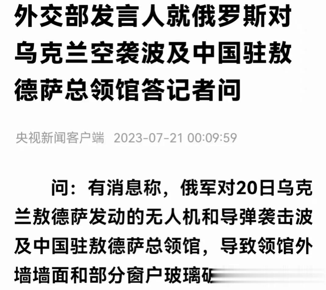 中国驻乌克兰敖德萨总领馆，昨天在俄罗斯空袭中，墙面和窗户被炸坏！我外交部发言人发