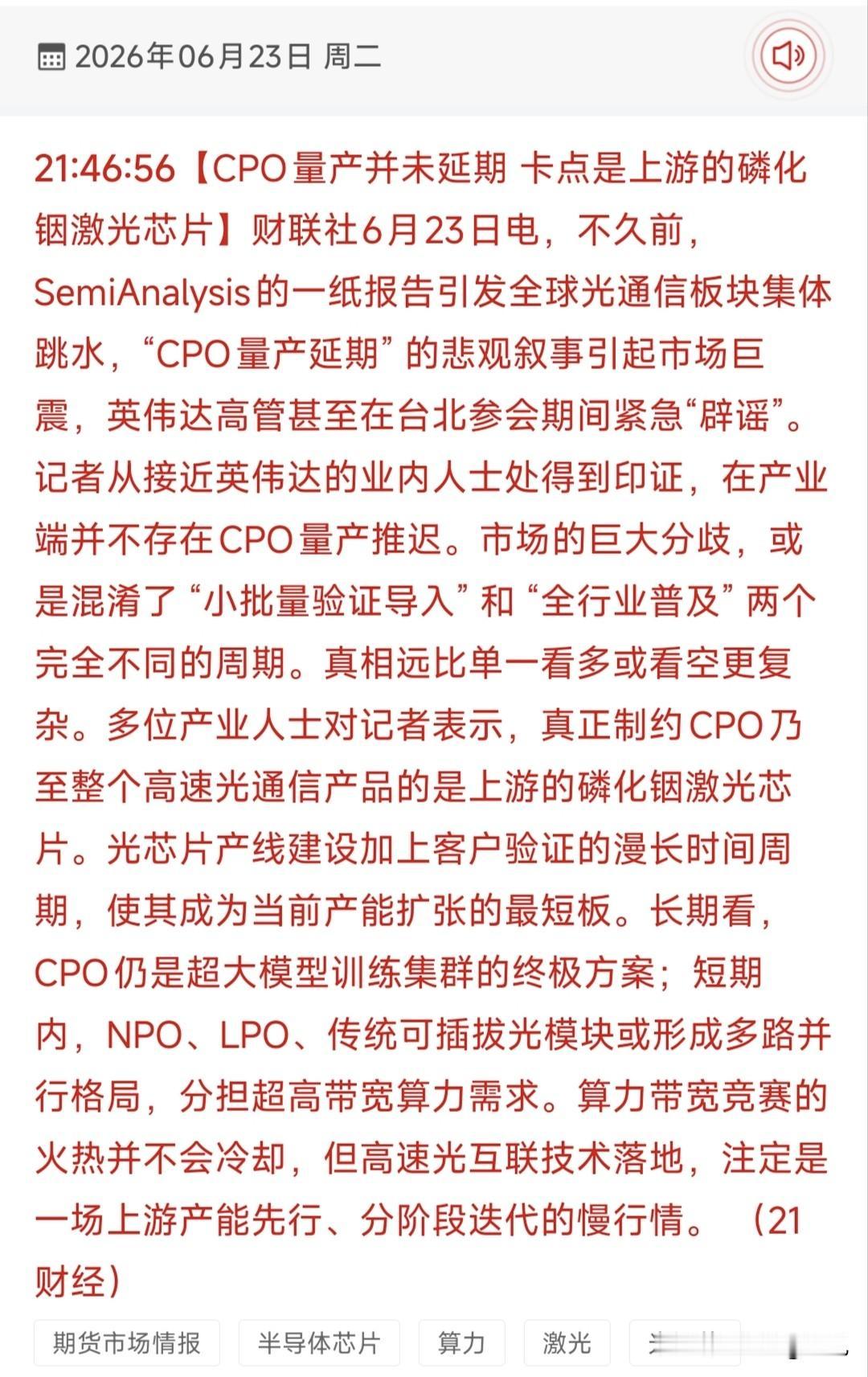 CPO量产延期传闻被证伪！磷化铟光芯片成核心瓶颈，18只受益龙头全梳理！
 
6