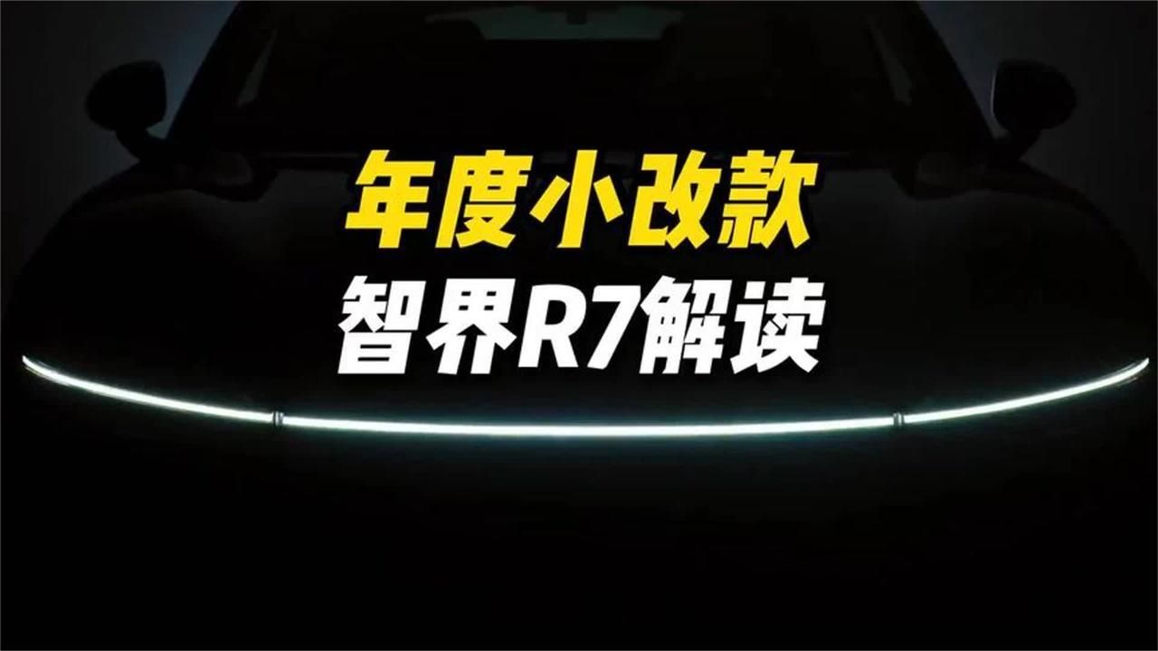一条视频看懂智界R7改款_诚意满满