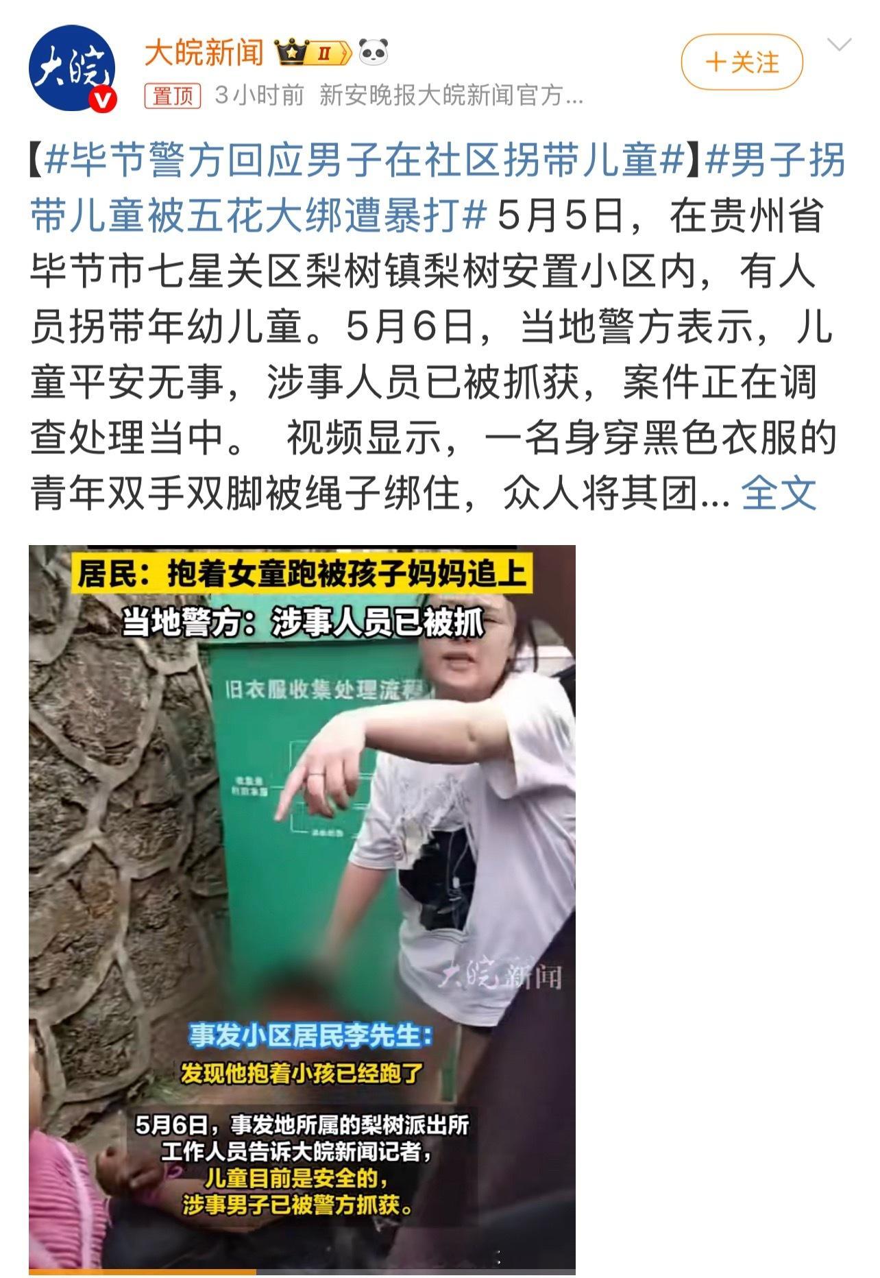 毕节警方回应男子在社区拐带儿童真不敢相信，如今都什么年代了，朗朗乾坤，大庭广众之