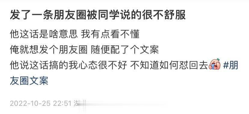 发了一条朋友圈被同学说的很不舒服 ​​​