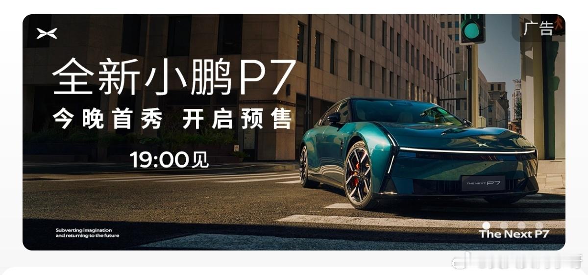 小鹏P7 时尚豪华跑车 今晚就要预售了～外观设计确实还挺亮眼的，懂车的朋友你们觉