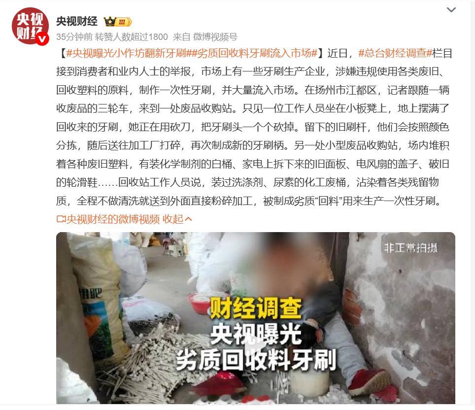 央视曝光小作坊翻新牙刷小作坊生产一次性牙刷，环境脏乱不堪 。原料竟是化工废桶、旧