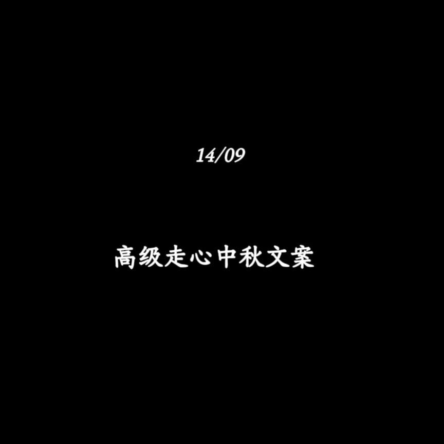 高级走心中秋文案