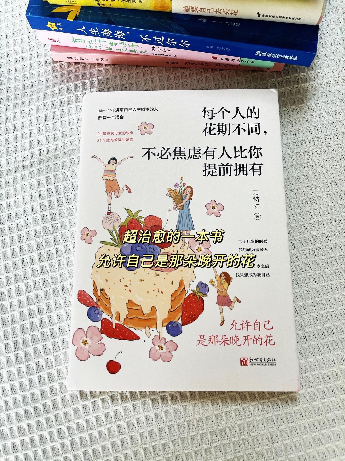 ✨《每个人的花期不同，不必焦虑有人比你提前拥有》 21篇真实可爱的故事...