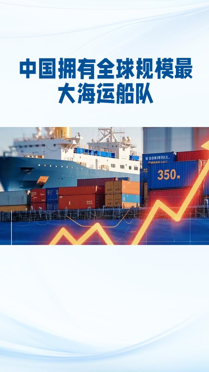 中国拥有全球规模最大海运船队3，这背后隐藏着哪些推动因素？
中国海运业的崛起不仅