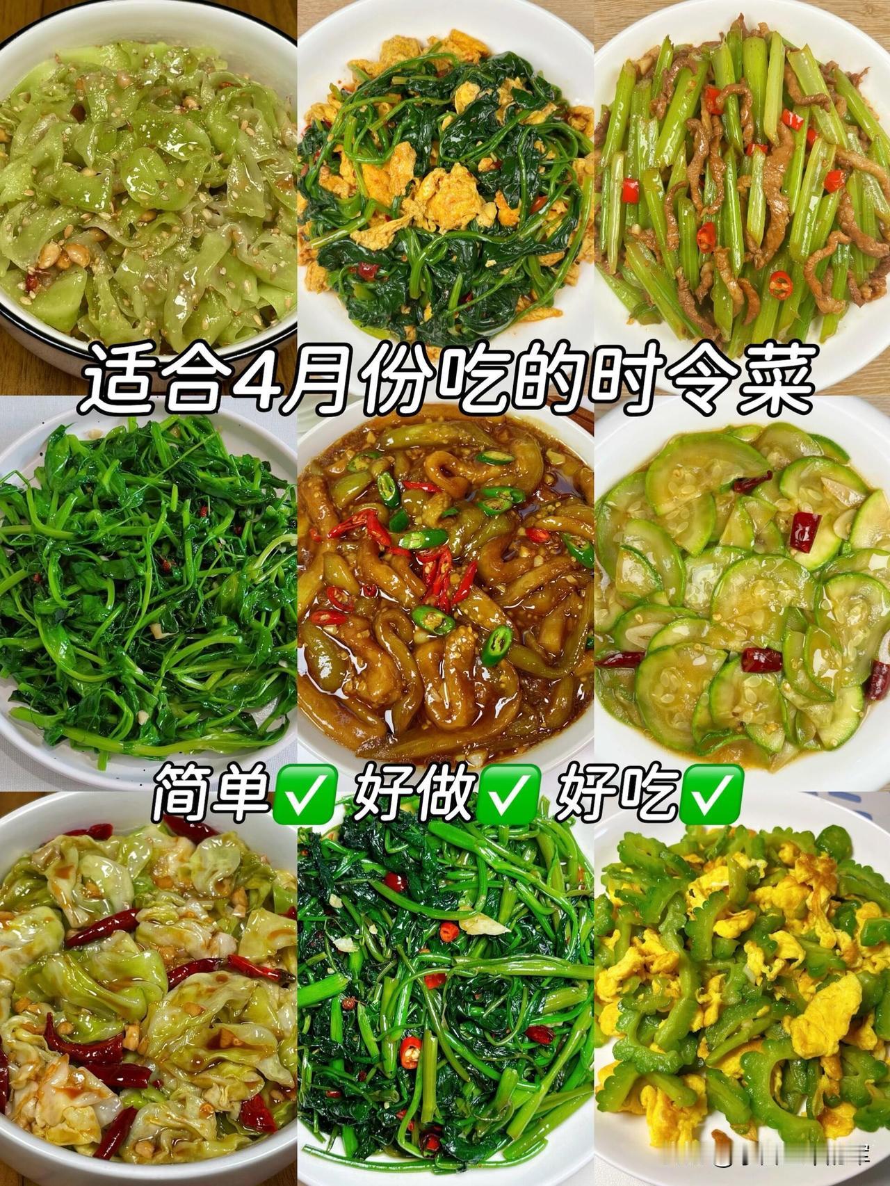 4月时令菜·9道家常菜谱合集

这组图片里的9道菜都是4月的时令鲜蔬，简单好做，