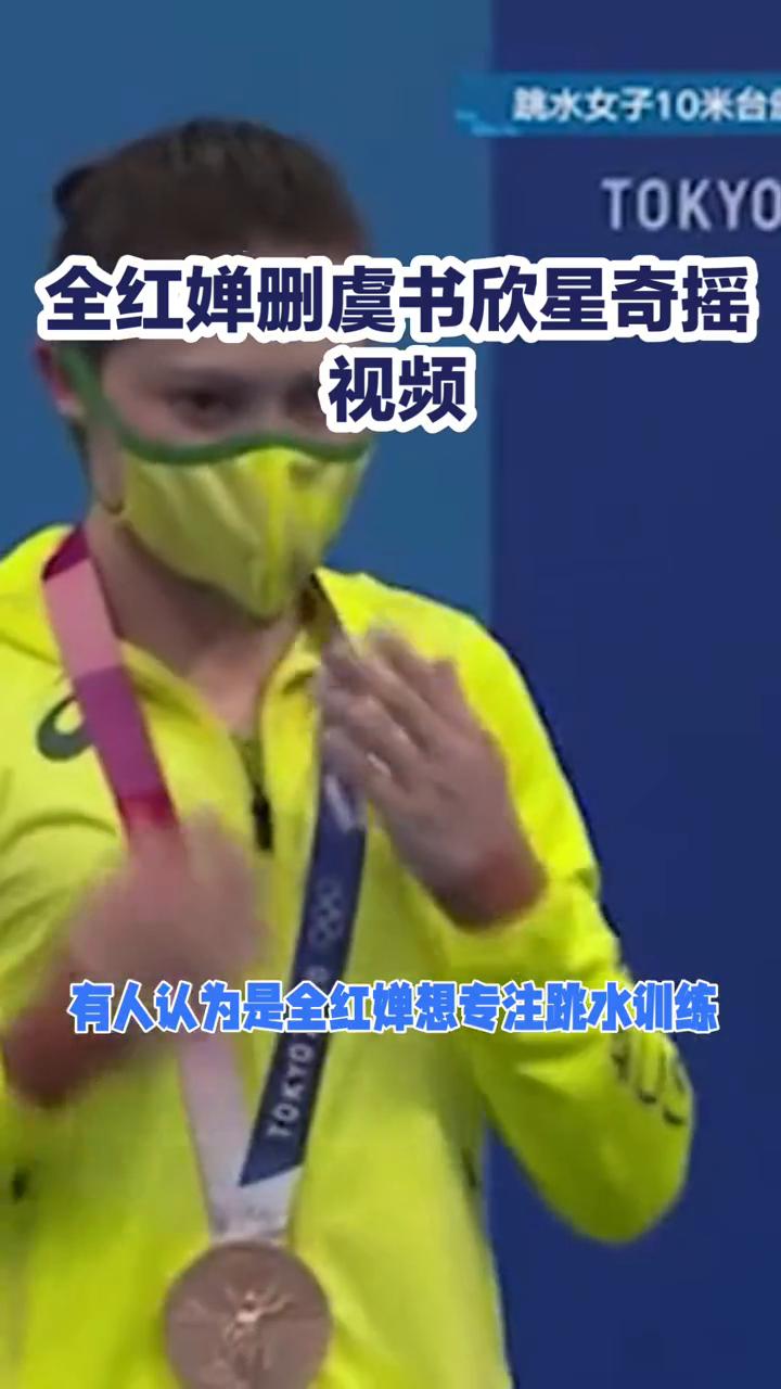 全红蝉删虞书欣星奇摇视频。
全红蝉删虞书欣星奇摇视频，网友热议，莫让过度解读掩盖