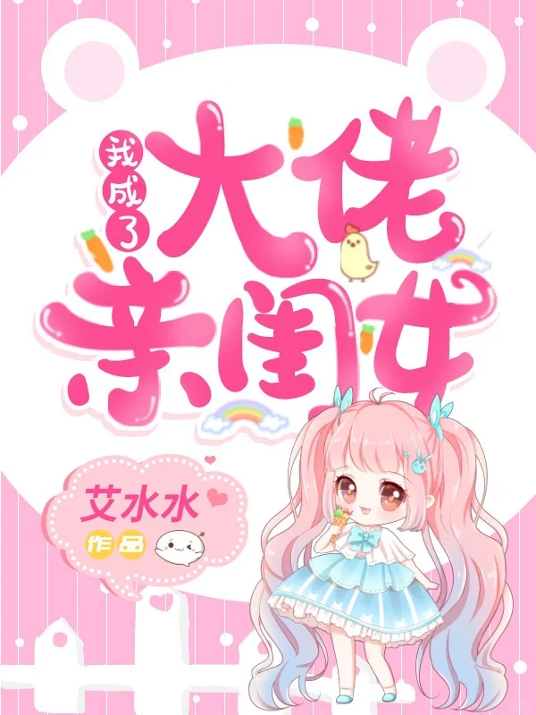 ‼️‼️霍三爷突然多了个来路不明的亲闺女