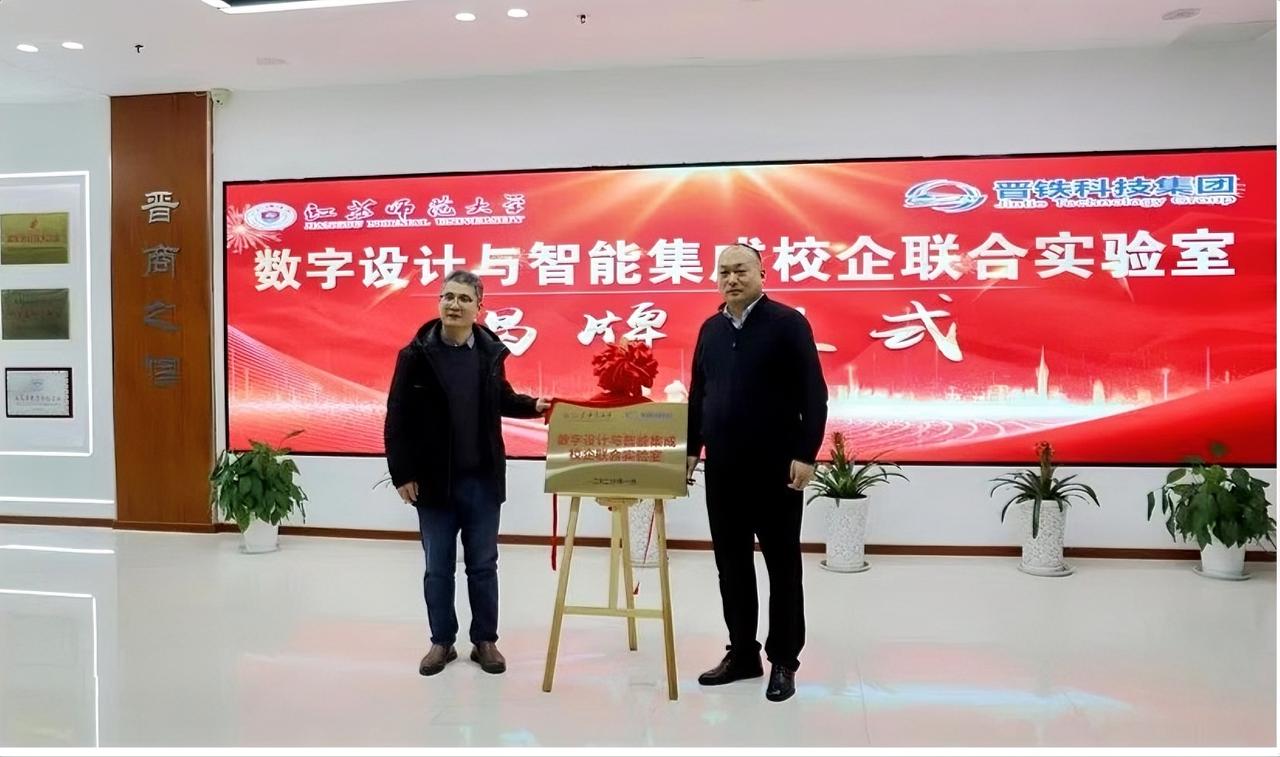 1月14日，江苏师范大学与晋铁科技集团携手共建的“数字设计与智能集成校企联合实验