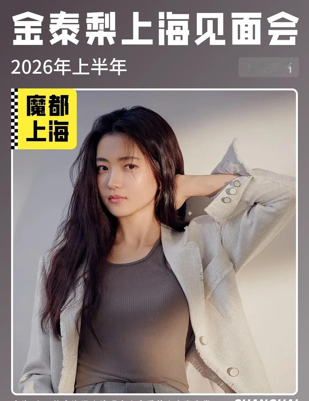 金泰梨见面会即将定档啦！你期待哪里？​
​
家人们谁懂啊！金泰梨见面会即将来袭啦