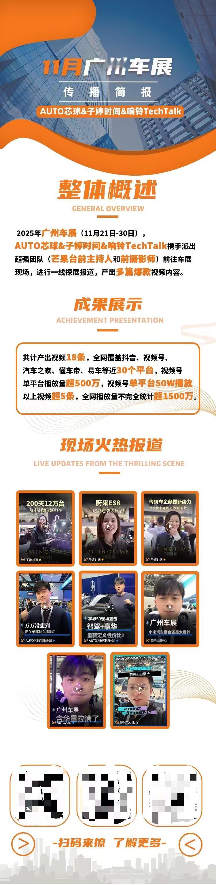 11月广州车展，AUTO芯球&子婷时间&响铃TechTalk，派出包括芒果台前主