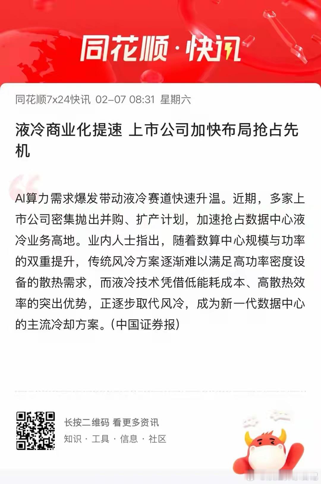 AI算力爆发，液冷赛道升温，行业扩产加速AI算力需求爆发带动液冷赛道快速升温。近