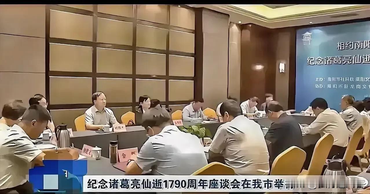 去年，重庆、成都举办了“纪念刘备托孤1800周年学术研讨会”，
今年，河南南阳举