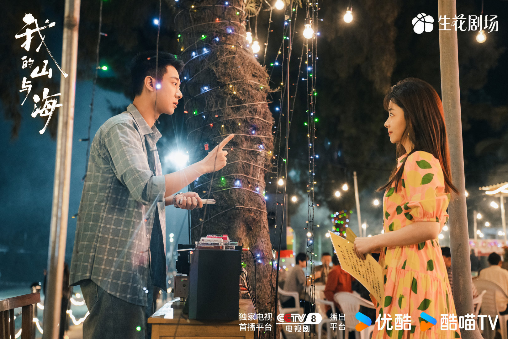 我的山与海今日开播谭松韵、董晴、奚望领衔，以“三命论”破局人生。深圳相遇并肩创业