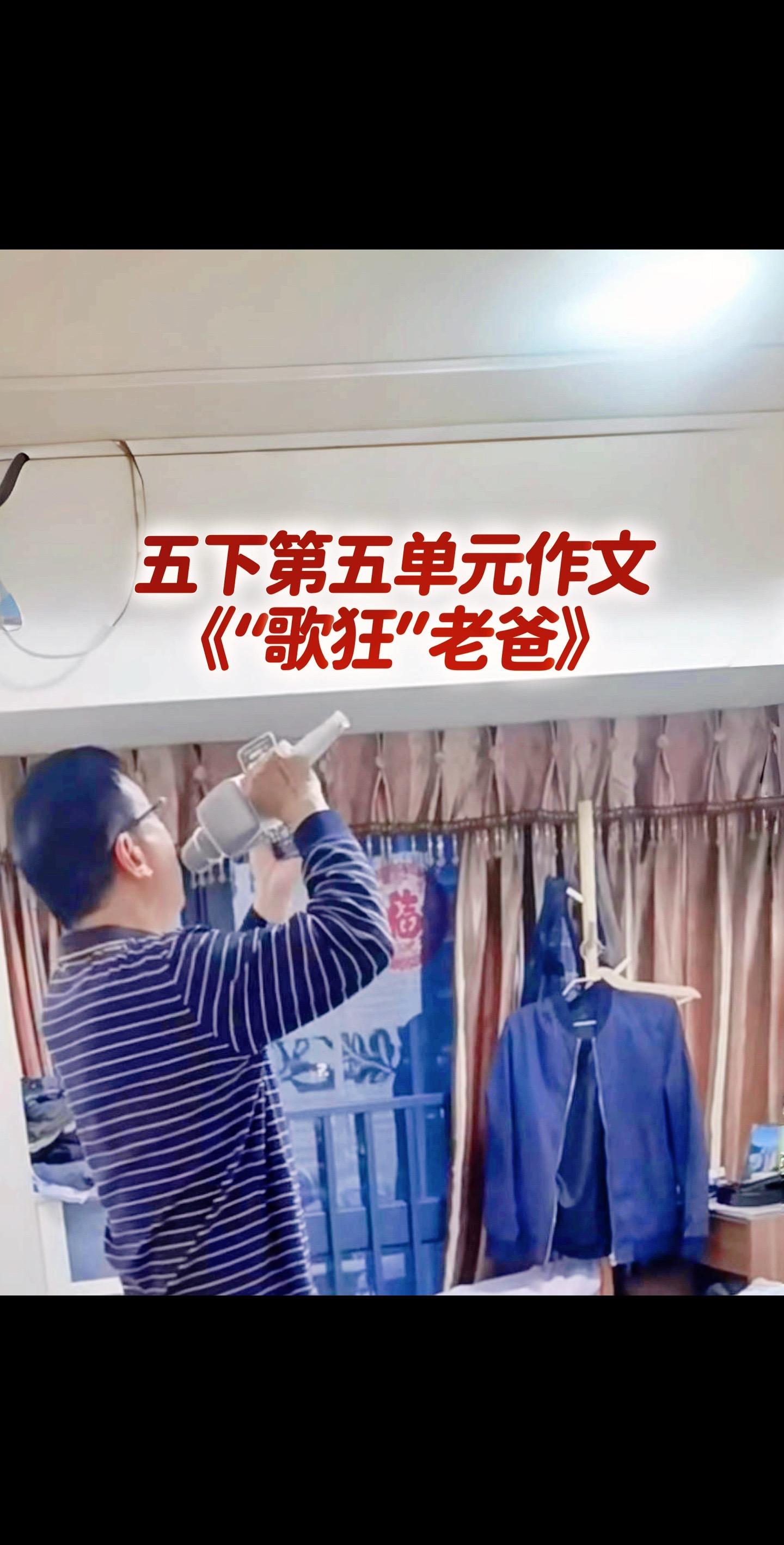 宝妈们，小学五年级下册第五单元作文《“歌狂”老爸》。同步作文