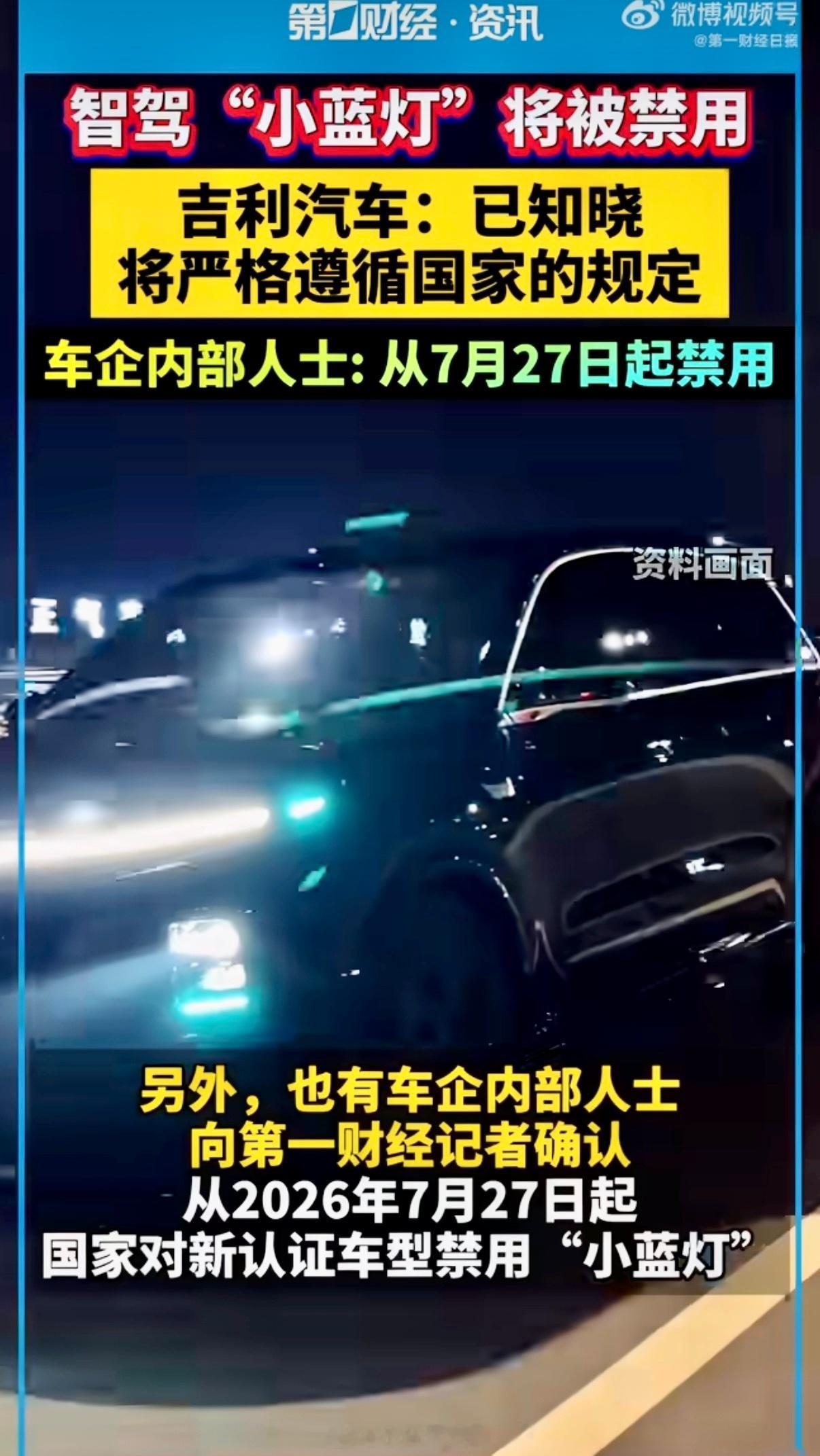 智驾小蓝灯将被禁用智驾外置小蓝灯的新规。根据国标GB4785规定，私家车外部灯光