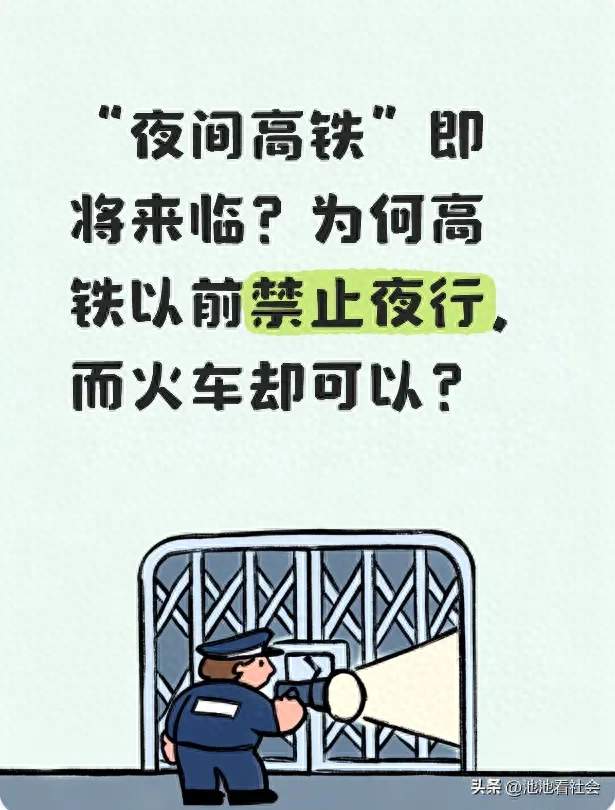 “夜间高铁”即将来临？为何高铁以前禁止夜行，而火车却可以？