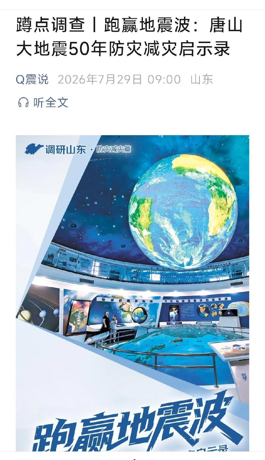 Q震说：蹲点调查  丨  跑赢地震波：唐山大地震50年防灾减灾启示录。详情见下面