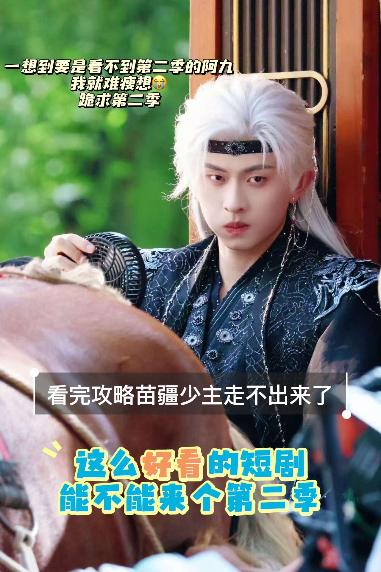 我没招了，不懂就问怎么样才能让短剧更火呀。我真的太太太想看第二季了  ...