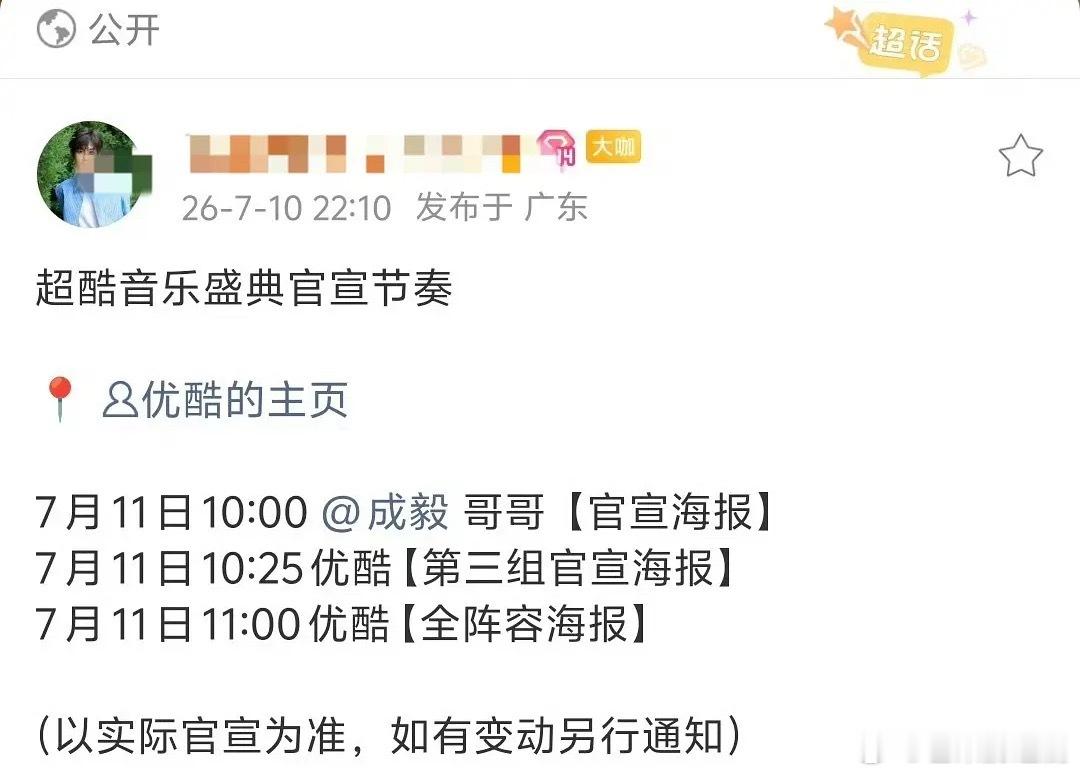 优酷音乐盛典推迟官宣原来是为了等成毅点头么？不错，活该它赚钱 