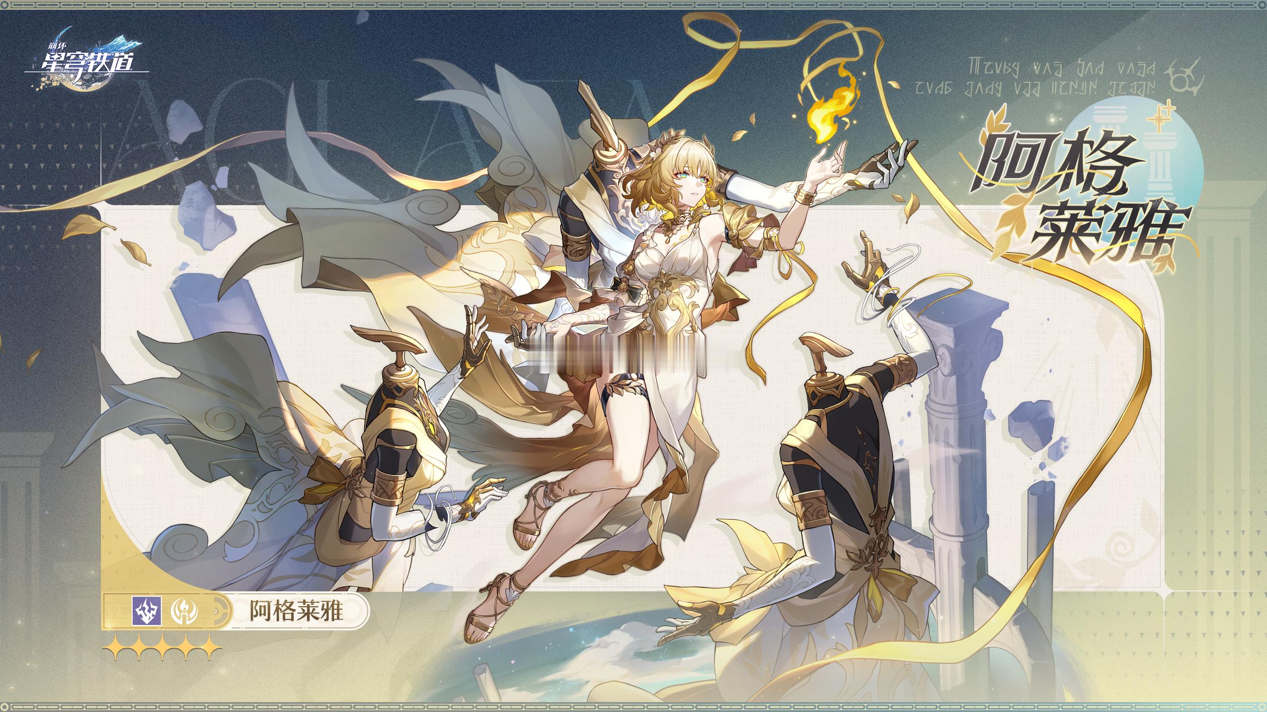 崩坏星穹铁道[超话]  星穹铁道阿格莱雅  崩坏星穹铁道 希腊神话中的光辉女神，