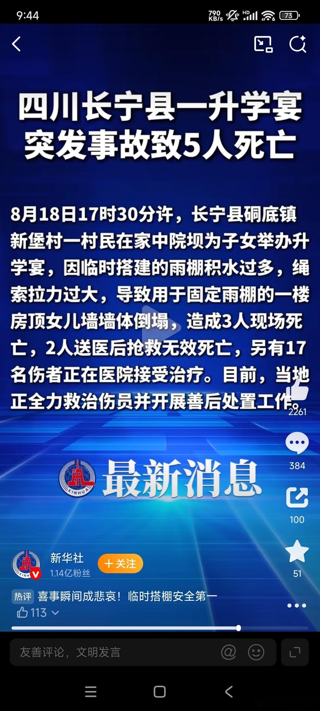 四川一升学宴突发事故5人死亡8月18日17时30分许，长宁县硐底镇新堡村一村民在