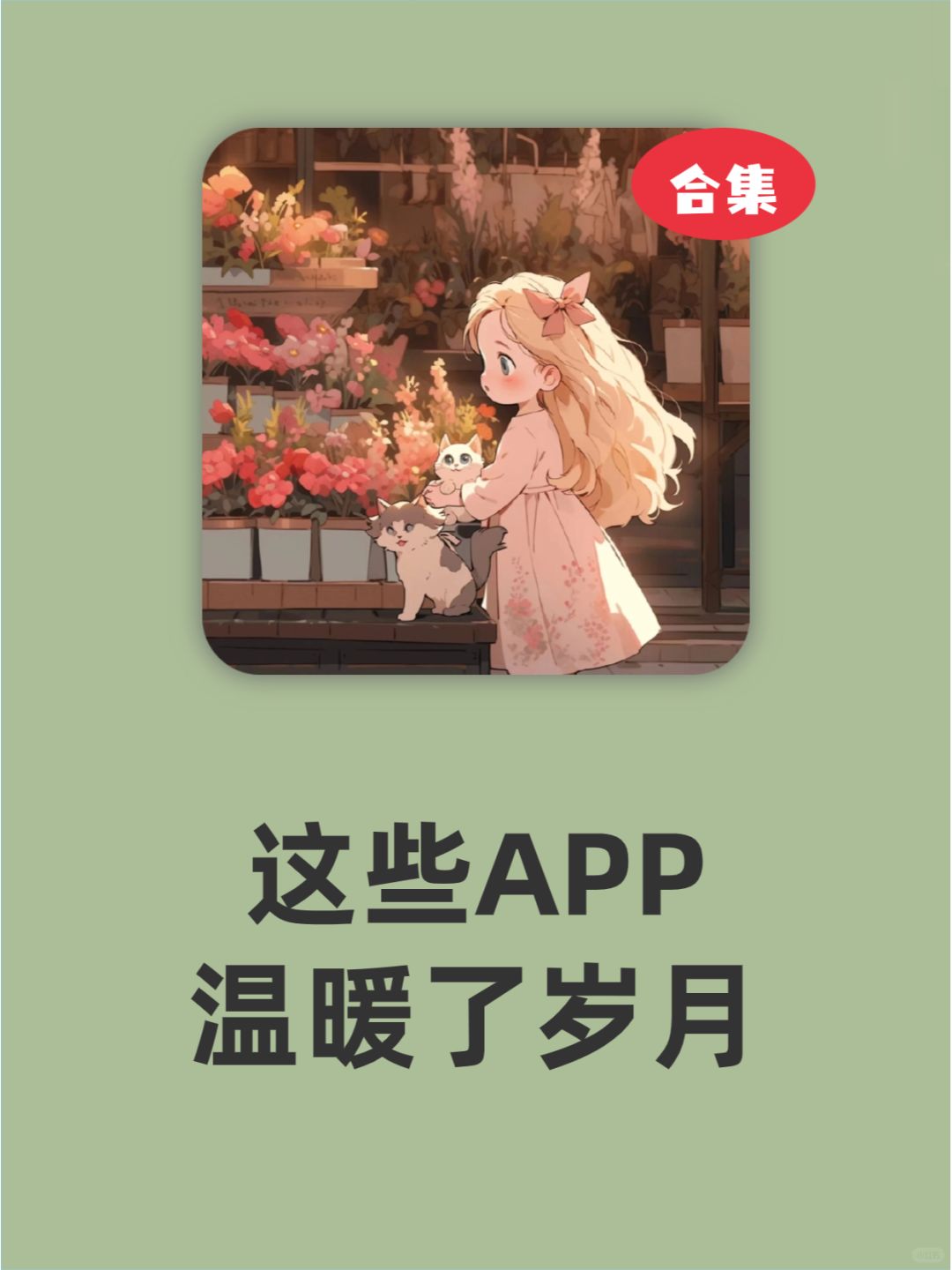 这些APP❗温暖了岁月❗