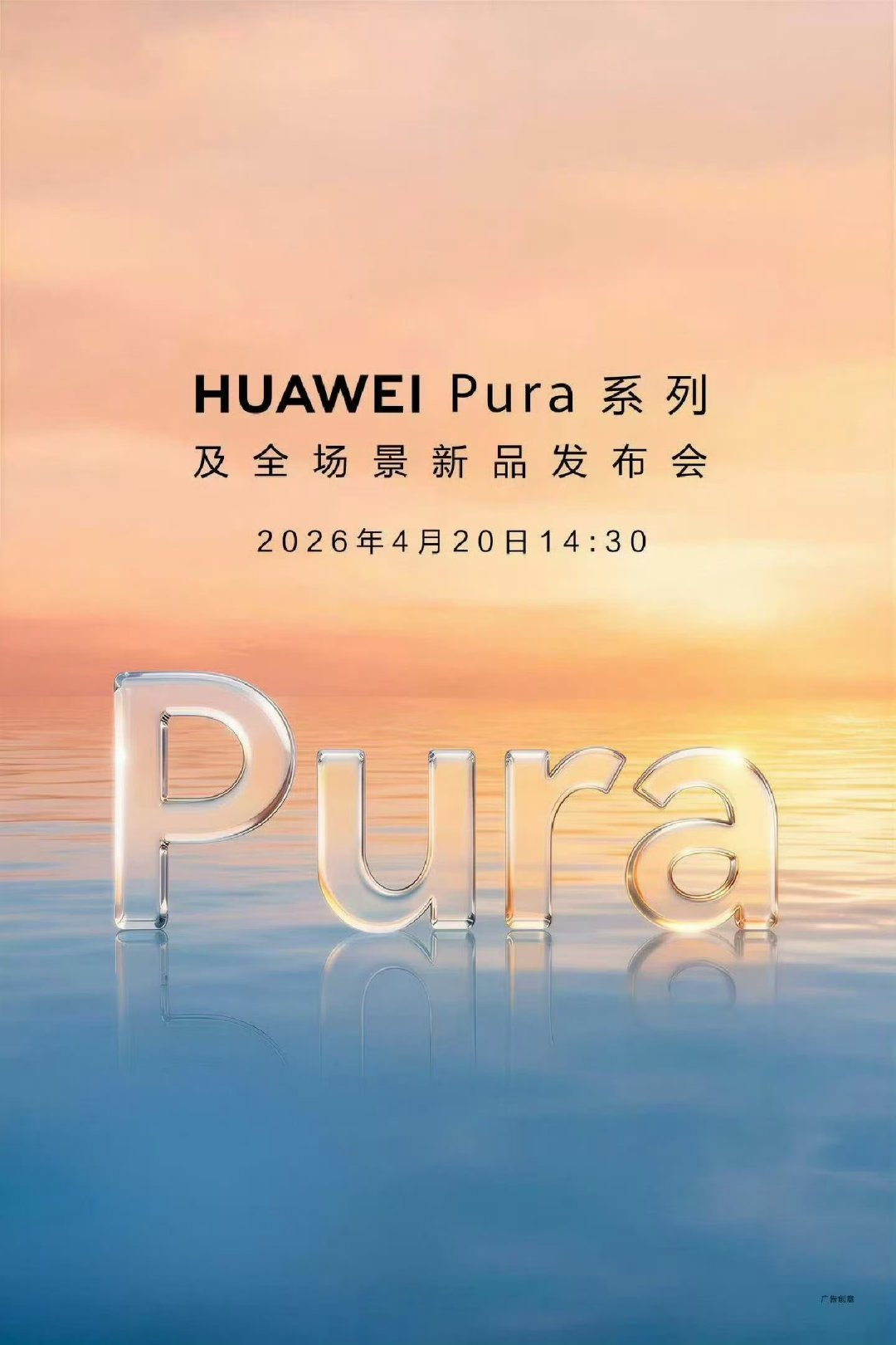 华为Pura90系列外观曝光华为Pura90系列真的来了！官宣20日发布。多年前
