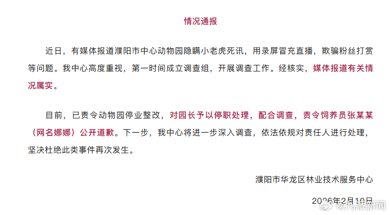 #隐瞒小老虎死讯园长被停职#【#隐瞒小老虎死讯责令饲养员公开道歉#】2月10日，