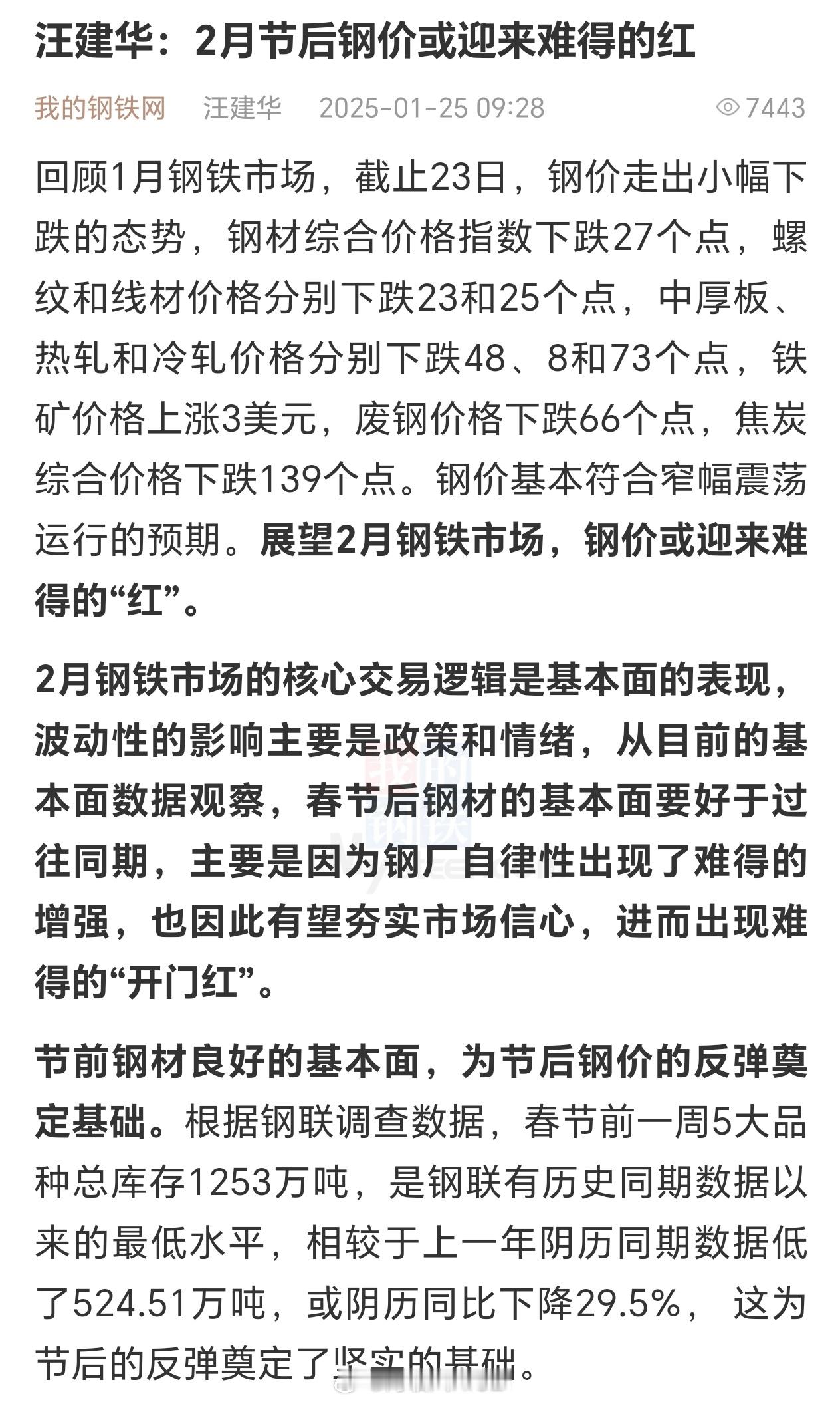 上海钢联钢材首席分析师 汪建华：2月节后钢价或迎来难得的红回顾1月钢铁市场，截止