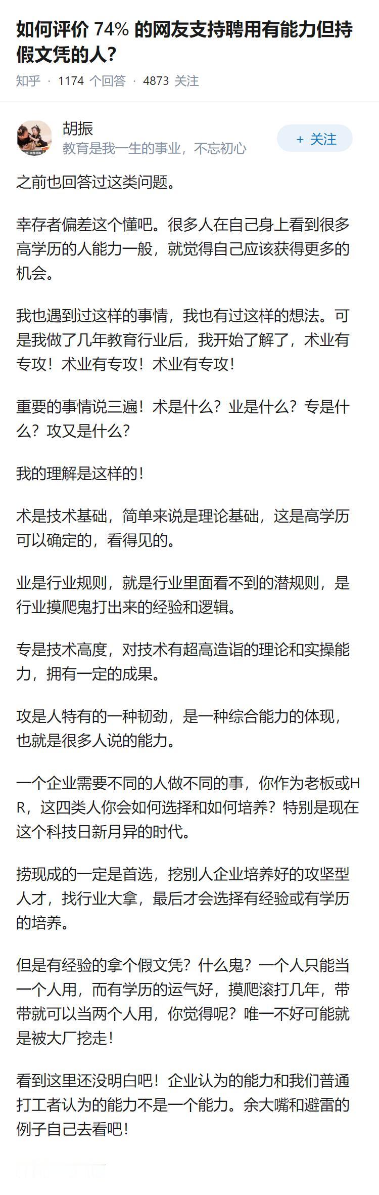 如何评价 74% 的网友支持聘用有能力但持假文凭的人？