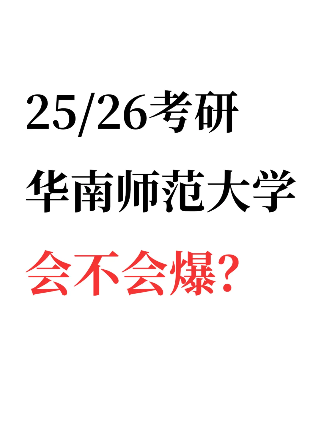 25/26考研🔥华南师大会不会爆❓