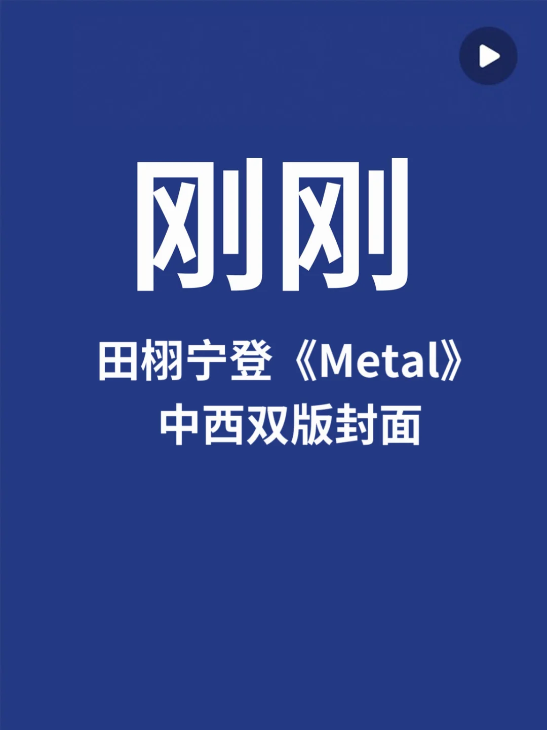 刚刚，田栩宁登《METAL》封面