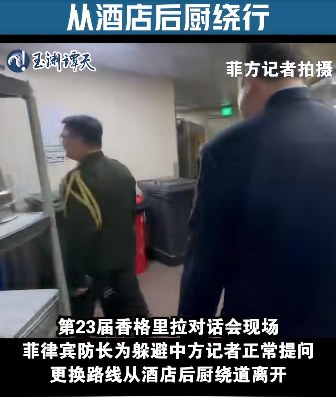 菲防长绕后厨逃跑，还炫耀“巧妙”的避开中国记者，真是丢人。

5月30日，新加坡