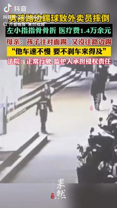 “冤不冤？”江苏江阴，一男孩和朋友在路边踢球时，球突然朝着外卖员滚去，那个地方我