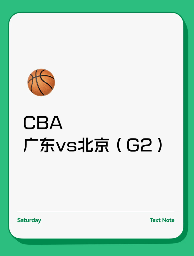 CBA  广东vs北京（G2）今晚这场京粤大战，将是广东队本赛季的最后一场比赛。