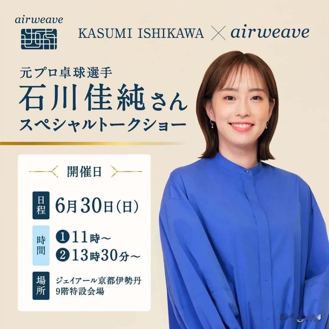 石川佳纯梳着短发，最新亮相。下个月的巴黎奥运会，石川佳纯将作为乒乓球解说嘉宾